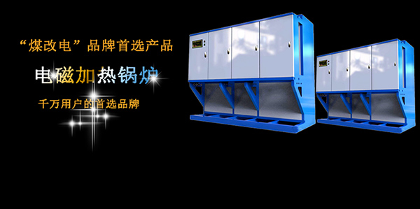 電磁加熱鍋爐比電阻式鍋爐價格貴在哪里？